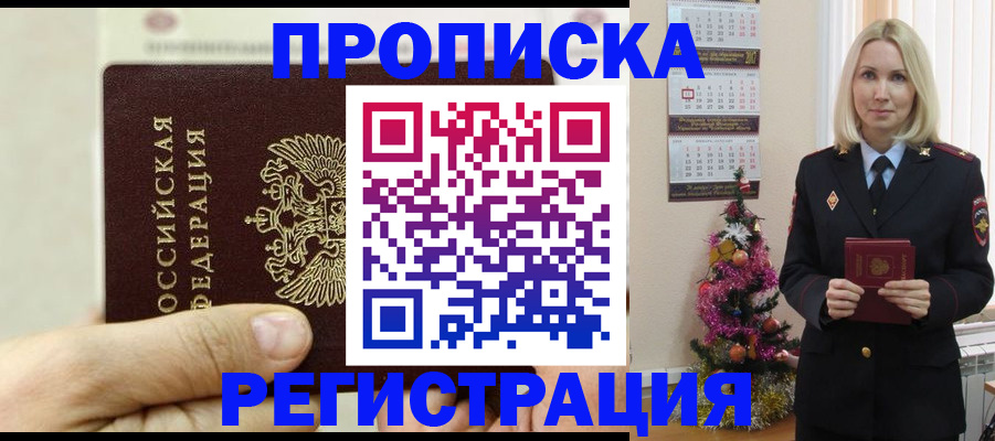 прописка для военкомата в Чите